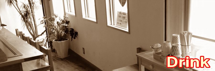 キッチンじゅんのドリンク