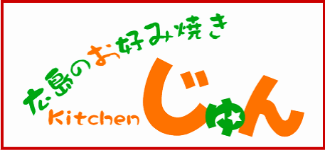 キッチンじゅんは福岡市中央区今川で営業中