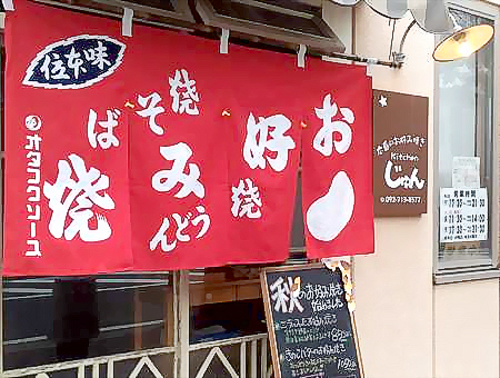 キッチンじゅん、冬は赤いのれんが目印です